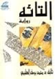 كتاب التائه