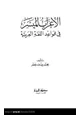 كتاب الإعراب الميسر في قواعد اللغة العربية