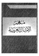 كتاب معجم الأمثال العربية