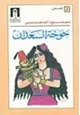 كتاب خوخة السعدان