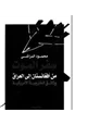 كتاب سفر الموت من أفغانستان إلى العراق - وثائق الخارجية الأمريكية