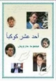 رواية أحد عشر كوكبا