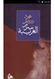 رواية ديوان سرير الغريبة