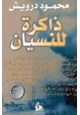 رواية ذاكرة للنسيان