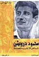 كتاب محمود درويش - شاعر الأرض المحتلة