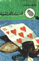 كتاب لغز ورقة الكوتشينة