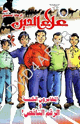 كتاب لغز الرقم الناقص