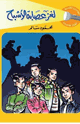 كتاب لغز عصابة الأشباح
