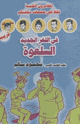 كتاب لغز السلعوة
