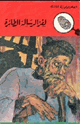 كتاب لغز الرسالة الطائرة