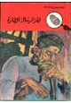  لغز الرسالة الطائرة