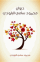 ديوان البارودي