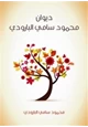 رواية ديوان البارودي