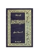 كتاب سلسلة التاريخ الإسلامى - العهد المملوكى