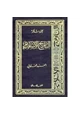 كتاب سلسلة التاريخ الإسلامى - العهد العثمانى