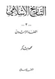 كتاب سلسلة التاريخ الإسلامى - الخلفاء الراشدون
