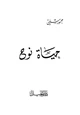 كتاب حياه نوح