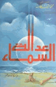 عدالة السماء