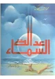 كتاب عدالة السماء