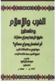 كتاب الغرب والإسلام وفلسطين