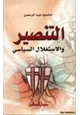 رواية التنصير والإستغلال السياسي