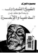 كتاب الشيخ الشعراوي ويسالونك عن الدنيا والاخره