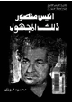 كتاب أنيس منصور ذلك المجهول