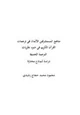 كتاب مناهج المستشرقين الألمان في ترجمات القرآن الكريم في ضوء نظريات الترجمة الحديثة
