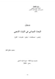كتاب البحث الميداني في التراث الشعبي
