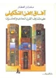 كتاب افاق الفن التشكيلى على مشارف القرن الواحد والعشرين