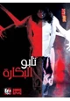 رواية طابو - تابو - البكارة