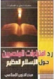 كتاب رد إفتراءات المنصرين حول الإسلام العظيم