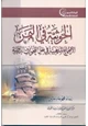 كتاب الحوثية فى اليمن - الأطماع المذهبية فى ظل التحولات الدولية