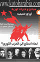 مبادئ وخبرات ثورية   العدد - 2 - لماذا نحتاج إلى الحزب الثوري؟