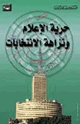 كتاب حرية الإعلام ونزاهة الإنتخابات