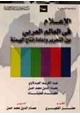 كتاب الإعلام في العالم العربي بين التحرير وإعادة إنتاج الهيمنة