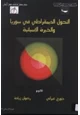 كتاب التحول الديمقراطي في سوريا والخبرة الإسبانية