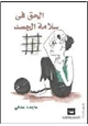 كتاب الحق في سلامة الجسد