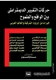 كتاب أي مستقبل لحركات التغيير الديمقراطي في العالم العربي