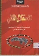 كتاب الاستقلال الثاني نحو مبادرة للإصلاح السياسي في العالم العربي