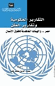 كتاب التقارير الحكومية وتقارير الظل