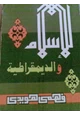 كتاب الإسلام والديموقراطية