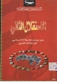 كتاب الإستقلال الثاني نحو مبادرة للإصلاح السياسي في العالم العربي