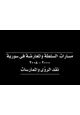 كتاب مسارات السلطة والمعارضة في سورية - نقد الرؤى والممارسات