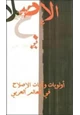 كتاب مؤتمر أولويات وآليات الإصلاح في العالم العربي