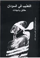 كتاب التعذيب في السودان
