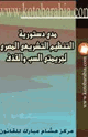 كتاب مدى دستورية التنظيم التشريعى المصرى لجريمتي السب والقذف