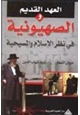 كتاب العهد القديم والصهيونية في نظر الإسلام والمسيحية