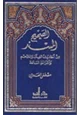 كتاب الصحيح المسند من أحاديث الفتن والملاحم وأشراط الساعة