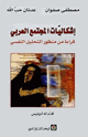 كتاب إشكاليات المجتمع العربي - قراءة من منظور التحليل النفسى